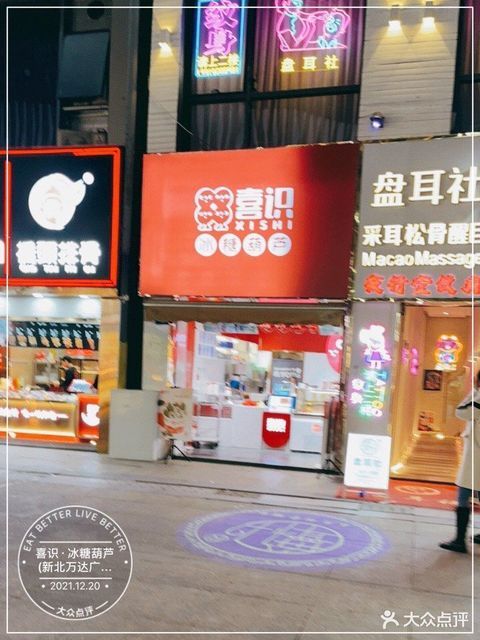 喜識 冰糖葫蘆 新北萬達廣場店